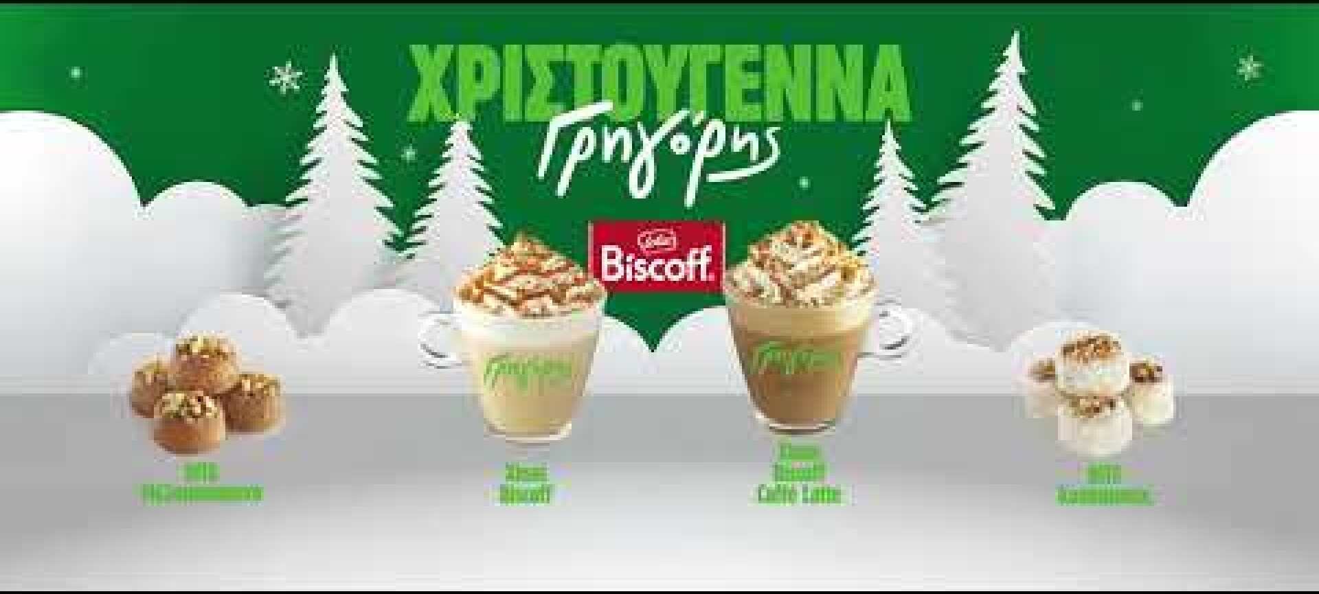 Χριστουγεννιάτικα προϊόντα Γρηγόρης!